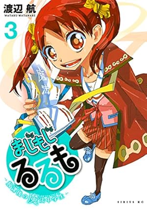 まじもじるるも－放課後の魔法中学生－（9） (シリウスコミックス